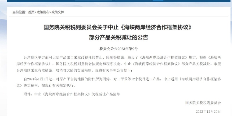 黑料社区操操操国务院关税税则委员会发布公告决定中止《海峡两岸经济合作框架协议》 部分产品关税减让